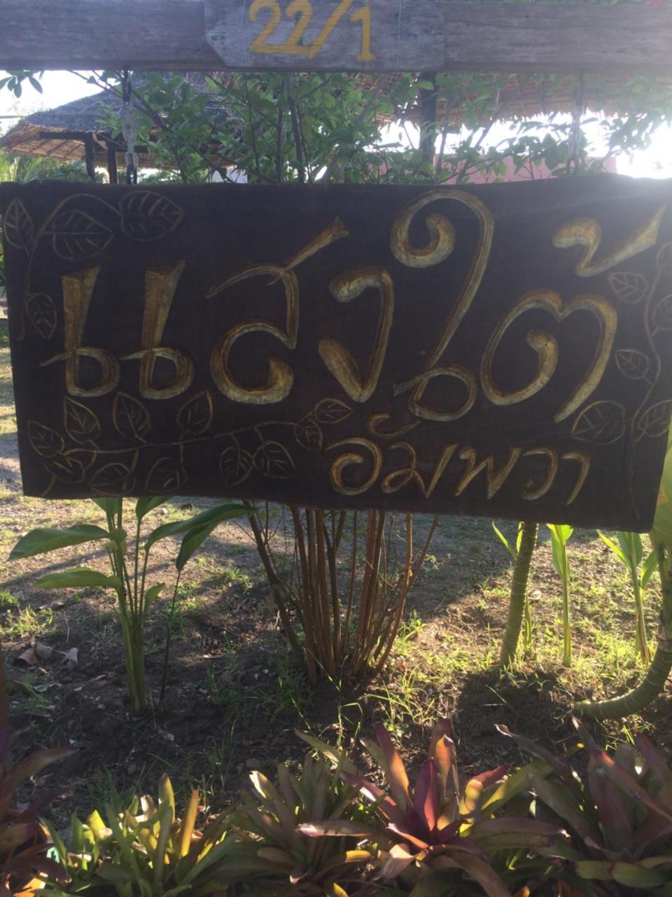 Saeng Tai Amphawa Samut Songkhram Exterior foto